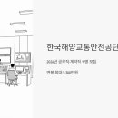 아름동_한국해양교통안전공단 | 한국해양교통안전공단 채용 2026년 공무직 계약직 11명 모집, 연봉 최대 5300만원