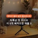 크로스보더커머스 | 틱톡샵 라이브 커머스 첫 방송 세팅 체크리스트 — 이 6개 빼먹으면 매출 0
