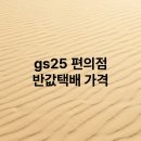 GS25 명스카이점 | gs25 편의점 반값택배 가격