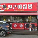 땡초얼큰이 - 거창군 | 땡초얼큰이