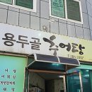용두골 추어탕 네이버블로그