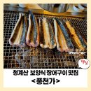 청계산주유소 | [청계산 장어구이 맛집] 풍천가, 미식가들이 숨겨둔 진짜 보양 명소