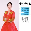 가수 백년초 - 매화꽃 연정 & 영원한 사랑 & 백년초 & 참좋은 만남 이미지