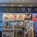 군포 | 산본시장맛집 산본시장전집 내돈내산 솔직후기