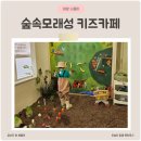 노원공릉 모래놀이 흙놀이 숲속모래성 키즈카페 아이와 가볼만한 곳