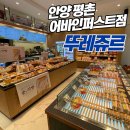 뚜레쥬르 평촌어바인퍼스트점