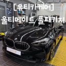 얼티메이트카케어 | "천안" BMW 220i 블랙 광택 + 유리막코팅 내돈내산/울티메이트 풀패키지 [유티카케어]