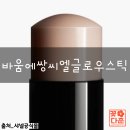 샤넬 바움에쌍씨엘글로우스틱 가격 컬러 효과 사용법