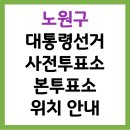 상계9동주민센터 다용도방(2층) | 2025 제21대 대통령선거 노원구 사전투표소 &amp; 본투표소 위치 안내