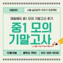 원일중학교앞 | 중학교 1학년 대상 모의 기말고사 시행 후기