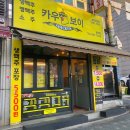 카우보이치킨 송내점 이미지