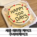 쿠리미케이크 | 700일 기념일 레터링이 이쁜 세종케이크 쿠리미케이크
