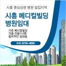 시흥메디칼빌딩 이미지