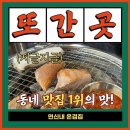 여기꽃이다 | 연신내에서 특수부위 먹는다면 여기, [온겹집] 삼각살 꽃가브리살 후기