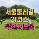 도봉 역사문화 길(2코스-무수골 왕족 묘역 길) | 서울둘레길 21코스 북한산 도봉에서 나로서기 대망의 완주를 마치다