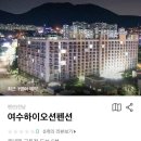 여수하이오션 | [여수/펜션] 여수 신축 펜션 하이오션펜션 방문후기