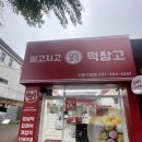 구갈동떡집 : 기흥역 디저트 메고지고 떡창고 기흥구청점
