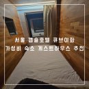 이화 스테이 | 서울 캡슐호텔 큐브이화 가성비 숙소 게스트하우스 추천