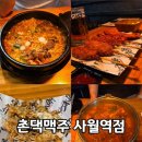 촌댁맥주사월역점