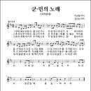 군·민의 노래 (1970년대, 이상철 작사, 김강섭 작곡) 이미지