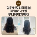 검단신도시미용실 루다에이치헤어 뿌리염색 나노힐 클리닉 솔직후기