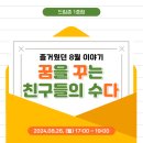 꿈꾸미아트센터 | [꿈꾸다] 꿈을 꾸는 친구들의 수다 8월