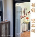 봉황2통(남) | 김해 봉황동 ll댓츠미ll 브로우바 메이크업 뷰티샵 찐 솔직 후기