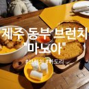 제주 동쪽) 마노아 _하도리 브런치 카페, 메뉴추천 및 예약 방법