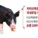 지리산흑돼지 이미지