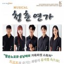 창작 트롯 뮤지컬 <청춘연가> 이미지