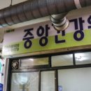 중앙건강원