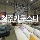 산업단지3로L | 청주 가구스타 l 신혼집 가구단지 쇼파 식탁 리클라이너 최다 창고보유 후기
