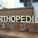 연세참외과의원 | 일산 정형외과, 족부 병원 추천? 방문 전 <필독>