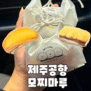 제주공항 근처 모찌마루 생과일모찌 솔직 후기