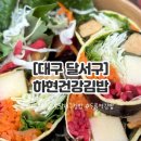 달성고등학교 | 대구 달서구] 대구김밥 맛집 찾는다면 여기! 달성고 김밥 / 달서구 단체주문 가능한 하현건강김밥 솔직후기