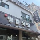 영춘식당 이미지