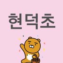 현덕초 광덕분교 이미지