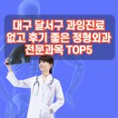 파티마정형외과의원 | 대구 달서구 과잉진료 없고 후기 좋은 정형외과 전문과목 추천 TOP5
