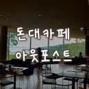 산과바다사이 | [CRAVE Cafe] 산과 바다 사이, 건축미와 경치가 살아있는 강화도 힐링 카페 – 돈대카페 아웃포스트
