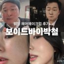 진헤어포인트 | 보이드바이박철 웨딩 촬영 헤어 메이크업 후기 | 잡티 탈모 커버 완벽, 전후사진 많음