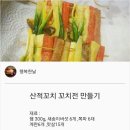 {백종원} 산적꼬치 산적꼬치전 만들기 이미지