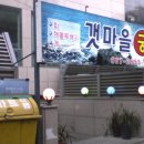 갯마을횟집 이미지