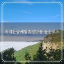말티재관문 내 공중화장실 | 보은 속리산숲체험휴양마을 등산코스