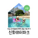 제주 신화워터파크 식당,유아풀,할인혜택 종일 이용 후기