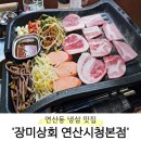 [부산 연제구] 애견동반 가능한 연산동맛집 &#39;장미상회&#39; 재방문 후기