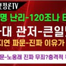 이재명 난리-120조나 터졌다! 청와대 관저-큰일났다! -이전지연 파문-진짜 이유가 충격적! 이미지