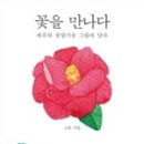 꽃을만나다