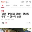 "일본 대지진을 열렬히 환영합니다" 中 현수막 논란 이미지