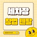 나라세차장 | 셀프 세차장 창업 렌탈 서비스로 비용 부담 줄이는 법