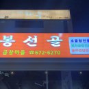 봉선골곱창마을 이미지